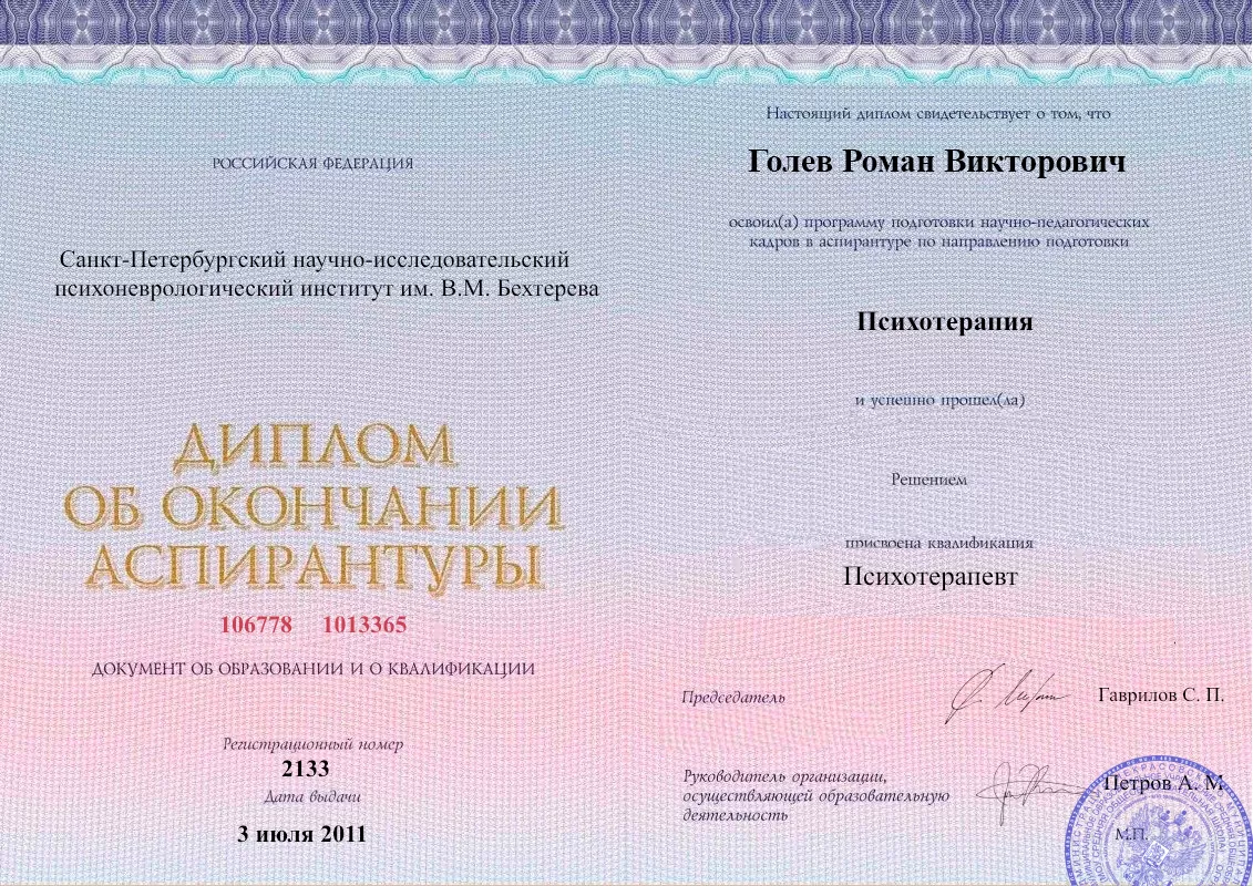 Диплом об окончании аспирантуры Голевым Романом Викторовичем наркологическая клиника в Ивантеевке Наше Здоровье